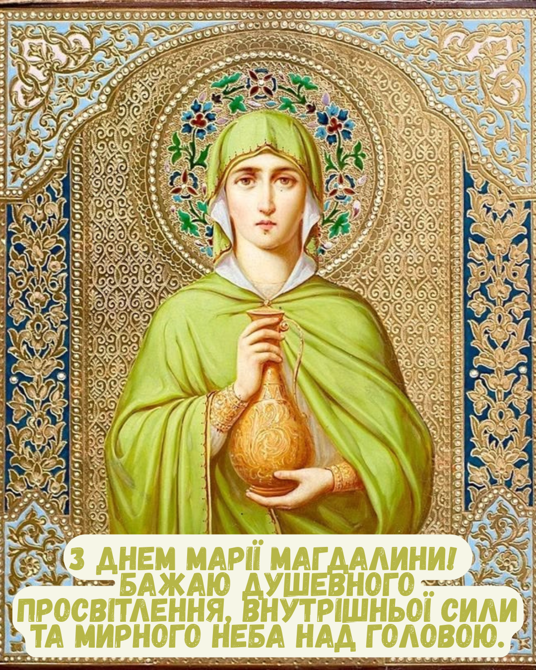 День святой Марии Магдалины: светлые поздравления и открытки, которые стоит отправить близким - 889434 День святой Марии Магдалины: светлые поздравления и открытки, которые стоит отправить близким - фото 889434