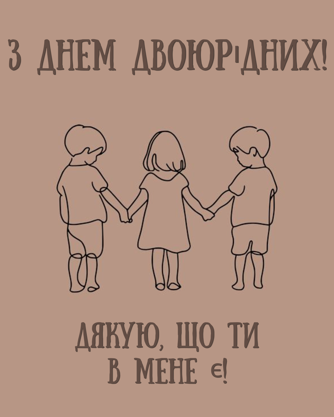 День двоюродных братьев и сестер: прикольные поздравления и картинки, которые тронут каждого - фото 889877