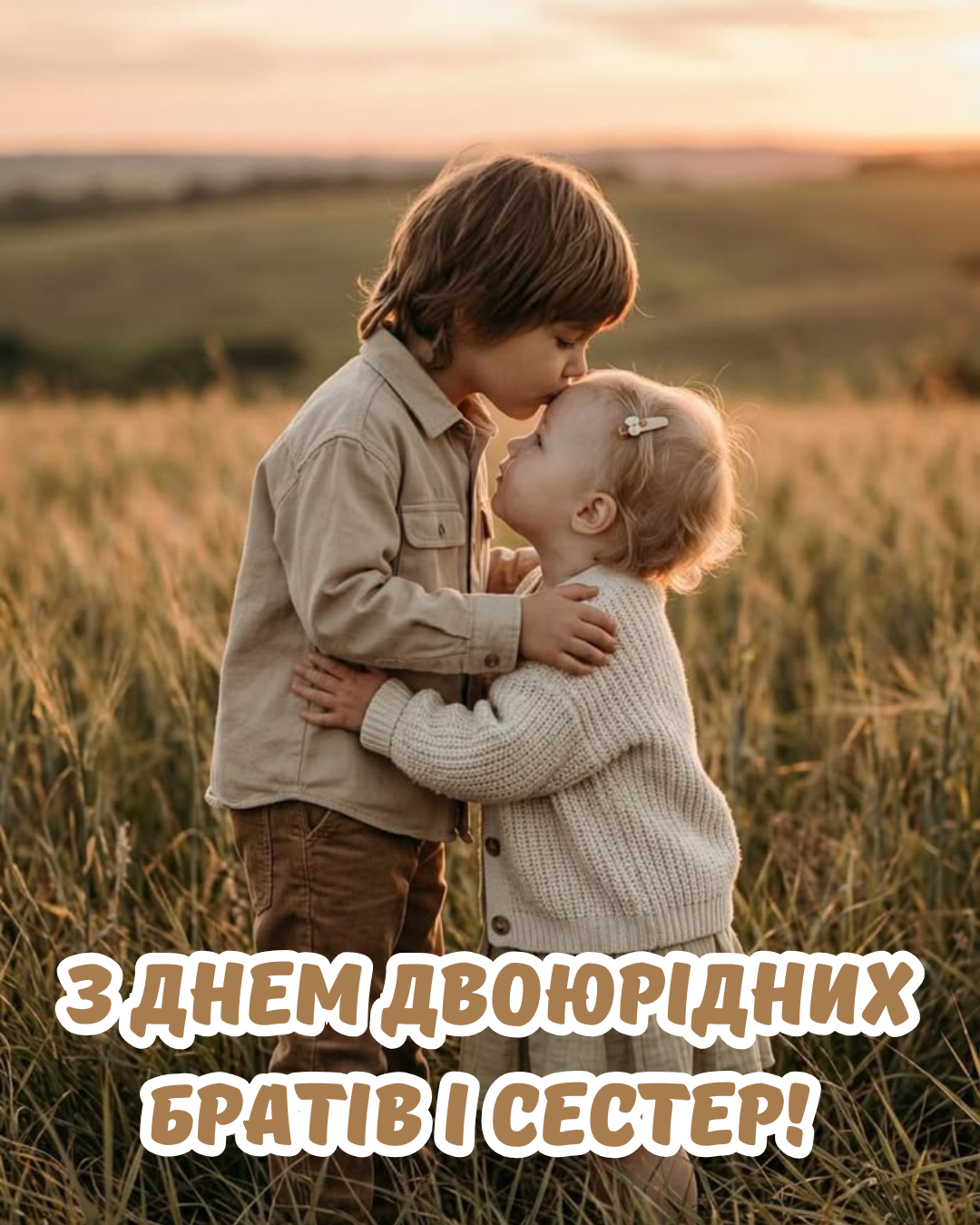 День двоюродных братьев и сестер: прикольные поздравления и картинки, которые тронут каждого - фото 889878