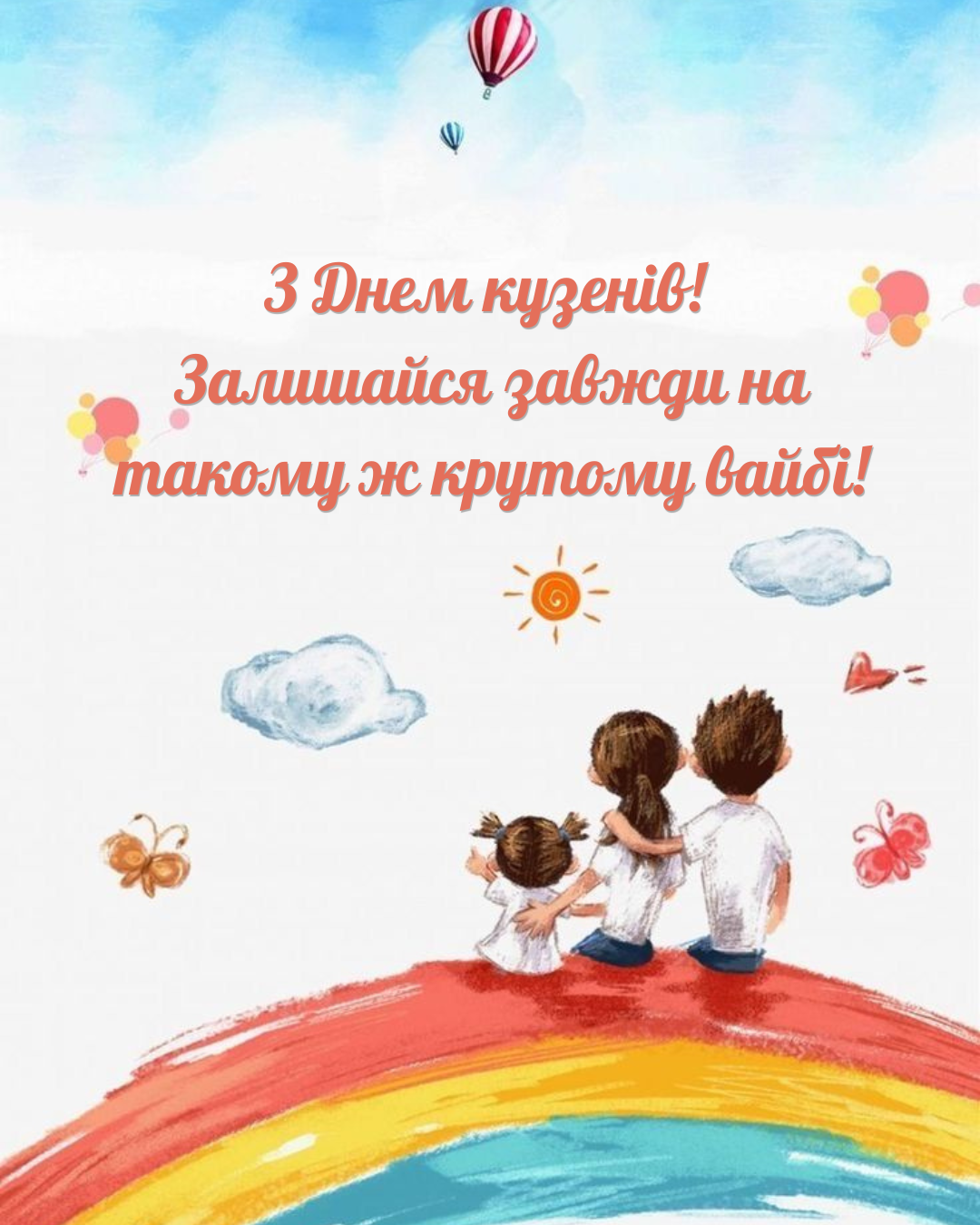 День двоюродных братьев и сестер: прикольные поздравления и картинки, которые тронут каждого - фото 889880