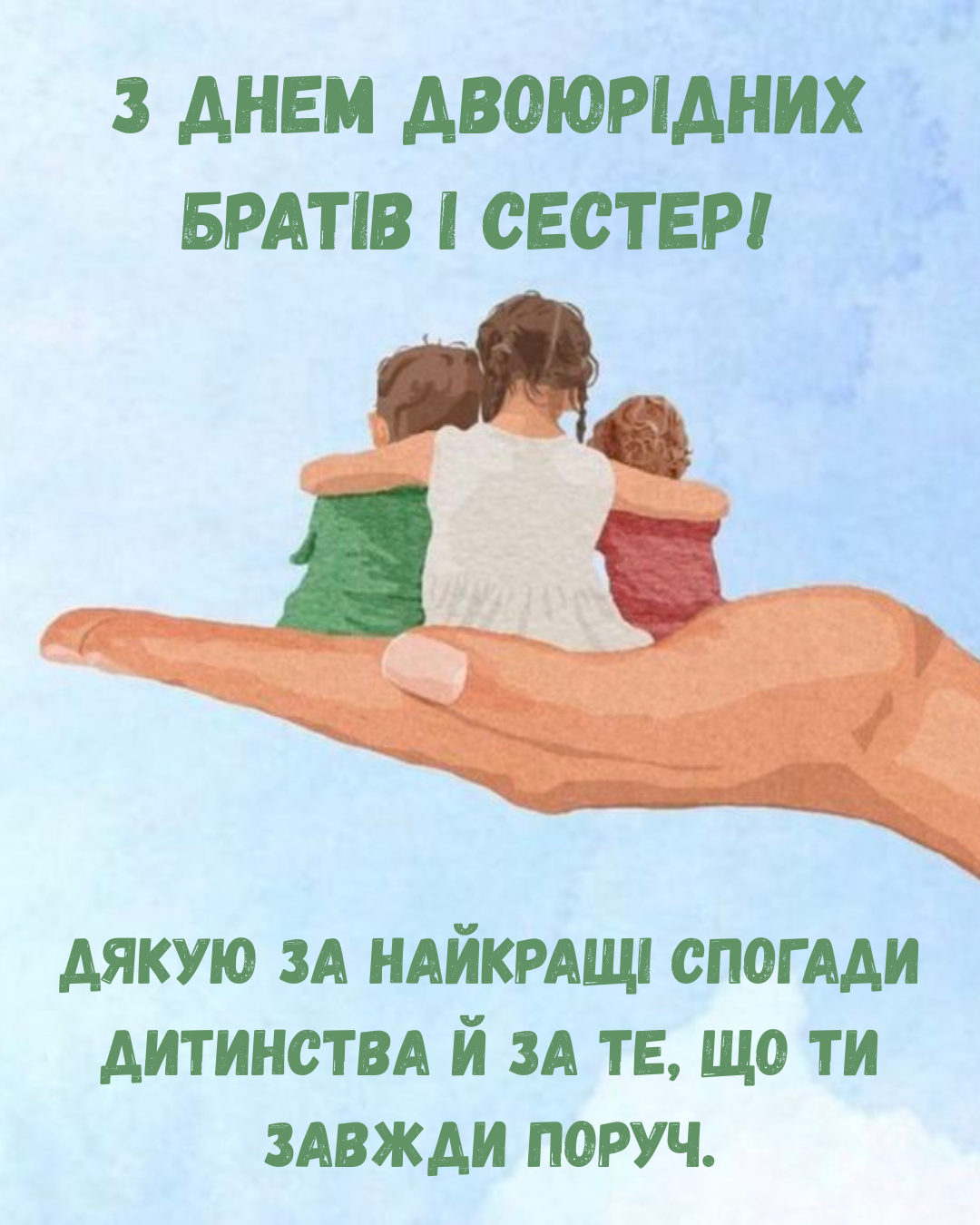 День двоюродных братьев и сестер: прикольные поздравления и картинки, которые тронут каждого - фото 889881