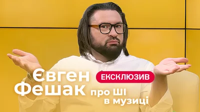 "Не потрібно сприймати ШІ як ворога": Євген Фешак про те, як штучний інтелект змінює музику