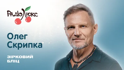 Звездный блиц: на каком инструменте Олег Скрипка до сих пор не умеет играть, куда мечтает поехать и что обожает есть
