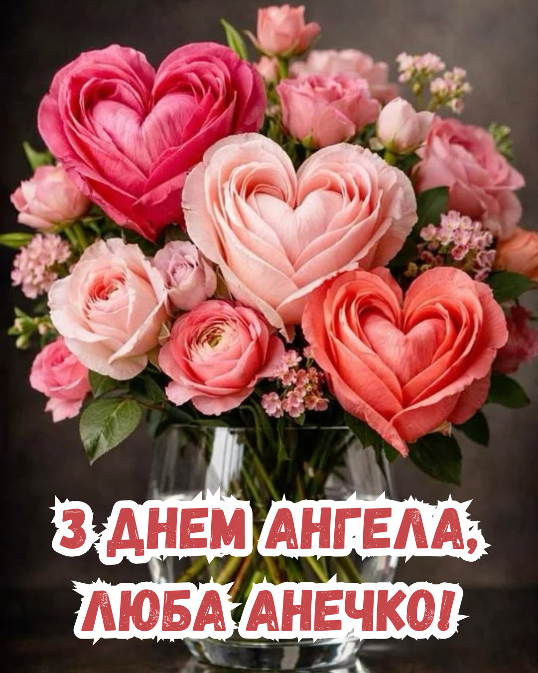 Лучшие поздравления с именинами Анны и яркие открытки, которые поразят прямо в сердце - 890959 Лучшие поздравления с именинами Анны и яркие открытки, которые поразят прямо в сердце - фото 890959