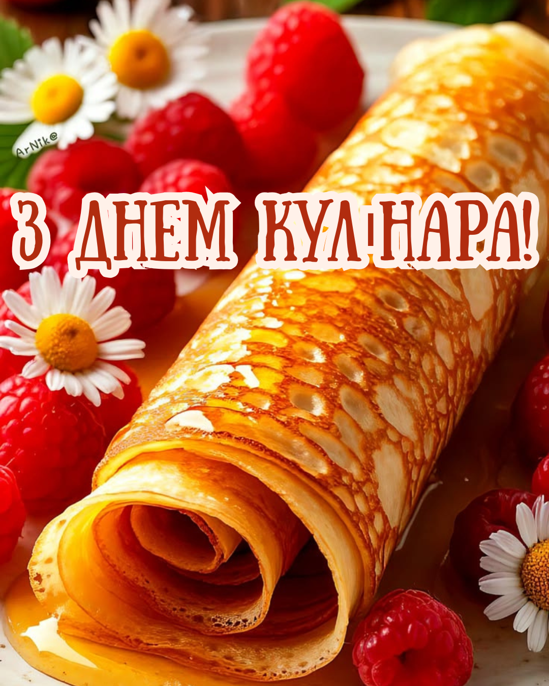 Самые теплые поздравления и 'вкусные' открытки с Днем кулинара - 890977 Самые теплые поздравления и 'вкусные' открытки с Днем кулинара - фото 890977