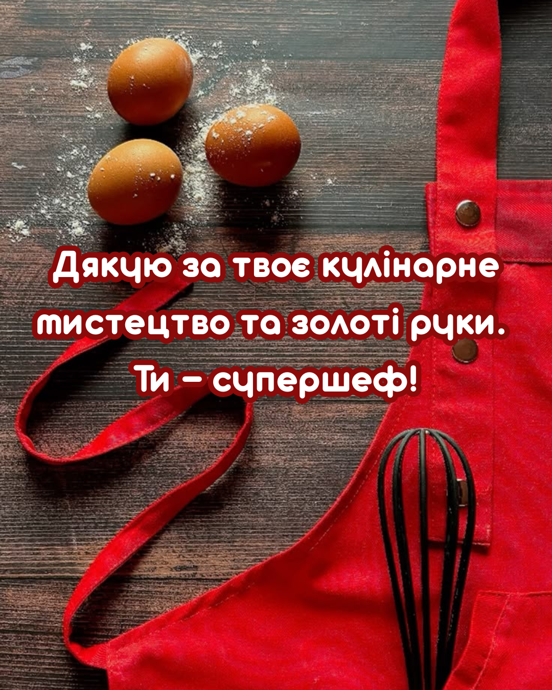 Самые теплые поздравления и 'вкусные' открытки с Днем кулинара - 890979 Самые теплые поздравления и 'вкусные' открытки с Днем кулинара - фото 890979