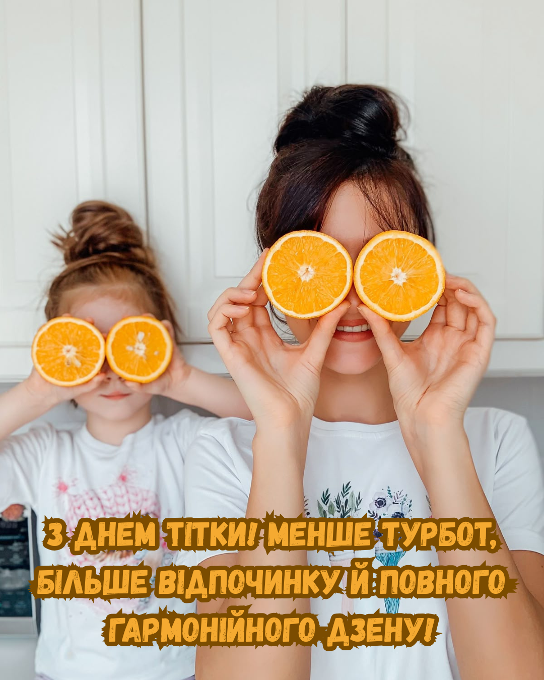 День дяди и тети: прикольные поздравления и картинки, которые взорвут семейный чат - 891317 День дяди и тети: прикольные поздравления и картинки, которые взорвут семейный чат - фото 891317