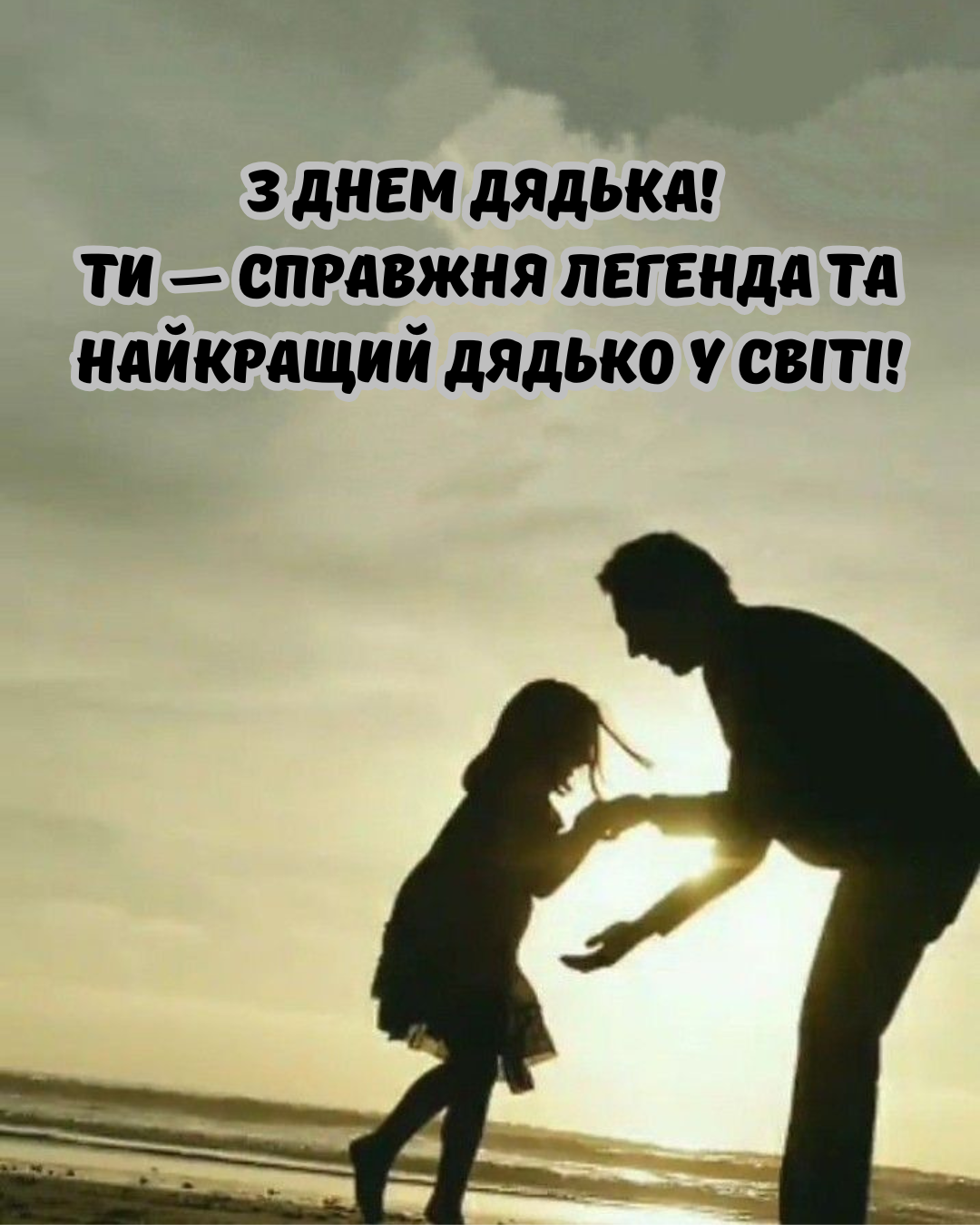 День дяди и тети: прикольные поздравления и картинки, которые взорвут семейный чат - 891318 День дяди и тети: прикольные поздравления и картинки, которые взорвут семейный чат - фото 891318
