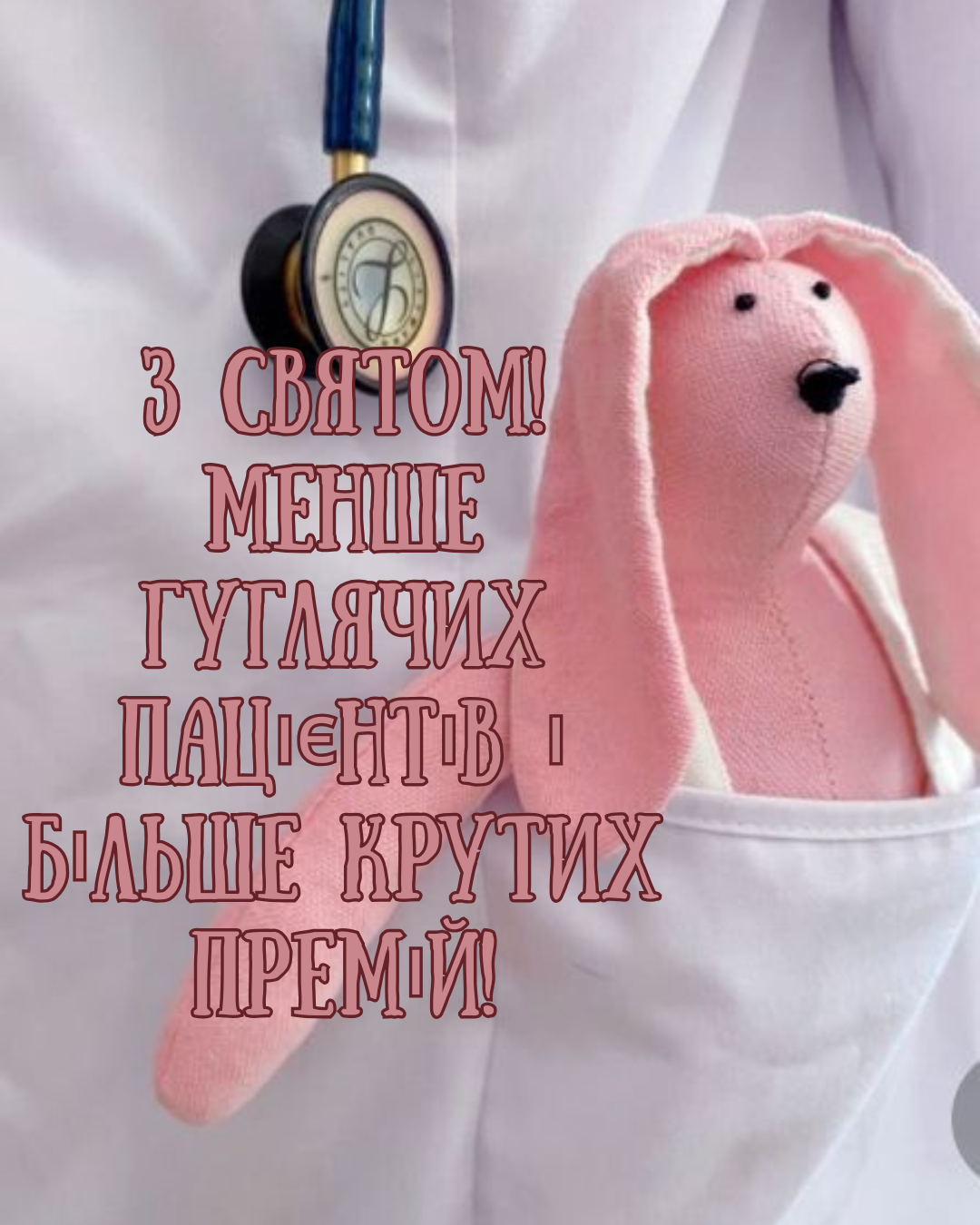 прикольні привітання з Днем медика - фото 891649