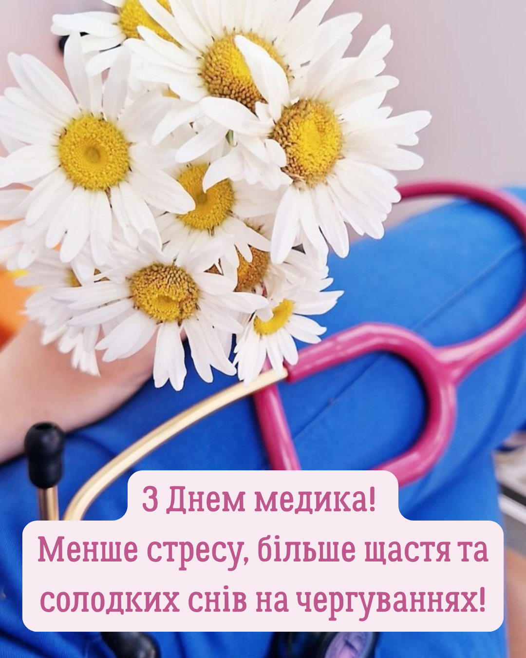 листівки з Днем медика українською - фото 891651