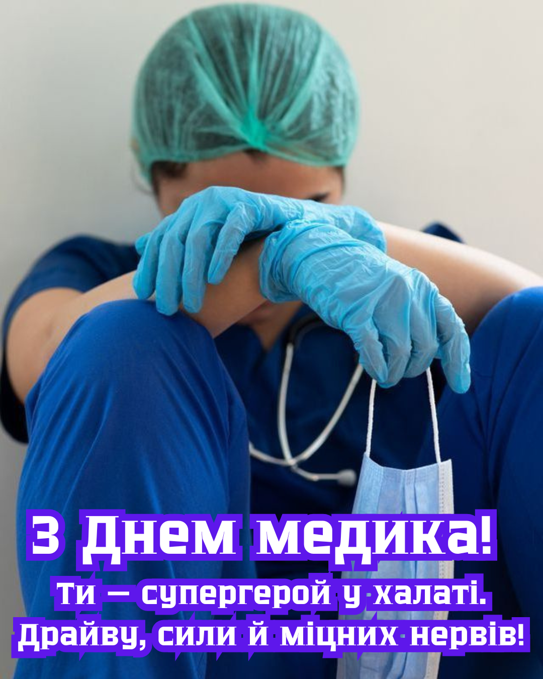 День медика 2026 прикольні картинки - фото 891654