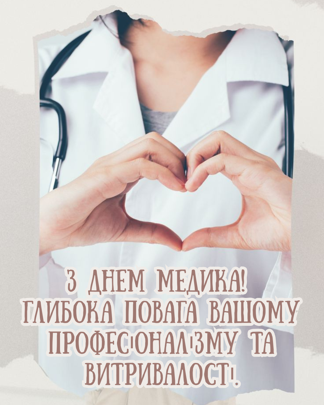 Героям в белых халатах: сильные поздравления С Днем медика, благодарственные стихи и открытки - фото 891663