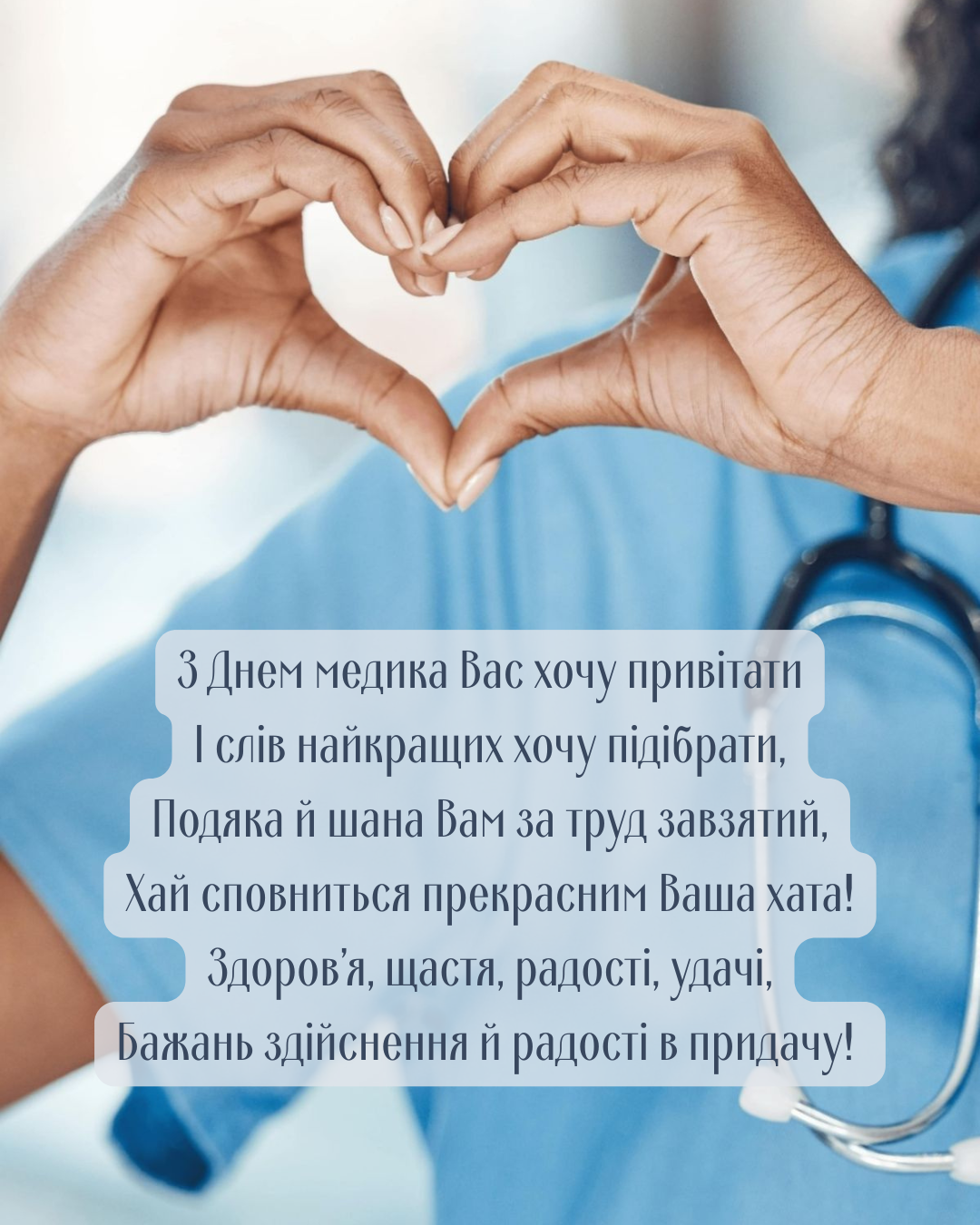 Героям в белых халатах: сильные поздравления С Днем медика, благодарственные стихи и открытки - фото 891667