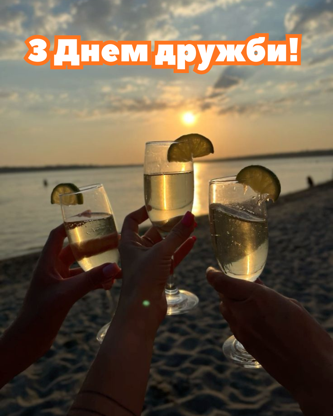 найкращі привітання з Днем дружби 2026 - 891690 найкращі привітання з Днем дружби 2026 - фото 891690