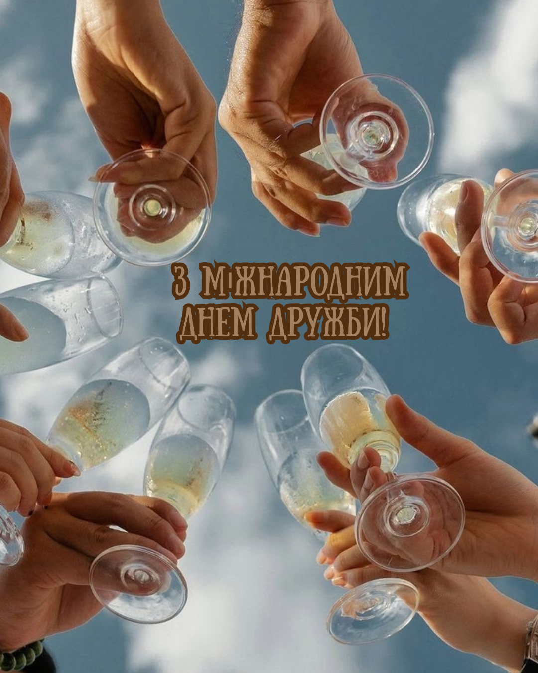 гарні привітання з Днем дружби - 891691 гарні привітання з Днем дружби - фото 891691