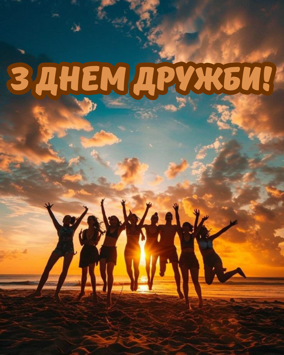 креативні побажання з Днем дружби - 891693 креативні побажання з Днем дружби - фото 891693