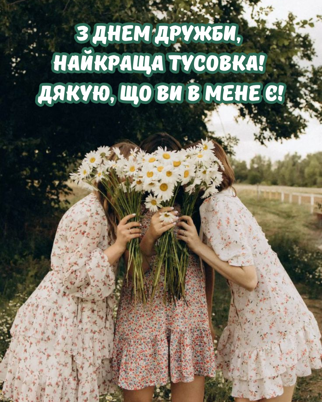 короткі привітання з Днем дружби - 891695 короткі привітання з Днем дружби - фото 891695