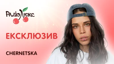 "Я просто хочу, щоб люди відчували мою музику": відверта розмова з CHERNETSKA про нові пісні, страхи та чесність