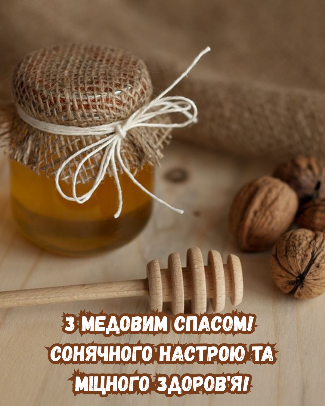 Самые красивые поздравления с Медовым Спасом и атмосферные открытки - фото 892482