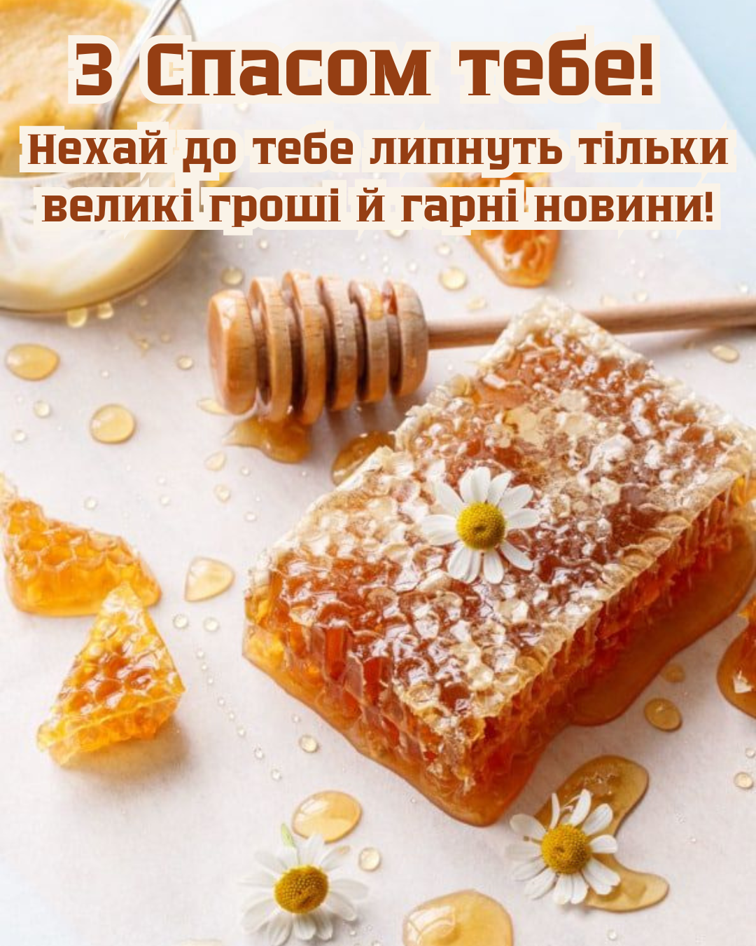 Самые красивые поздравления с Медовым Спасом и атмосферные открытки - фото 892485