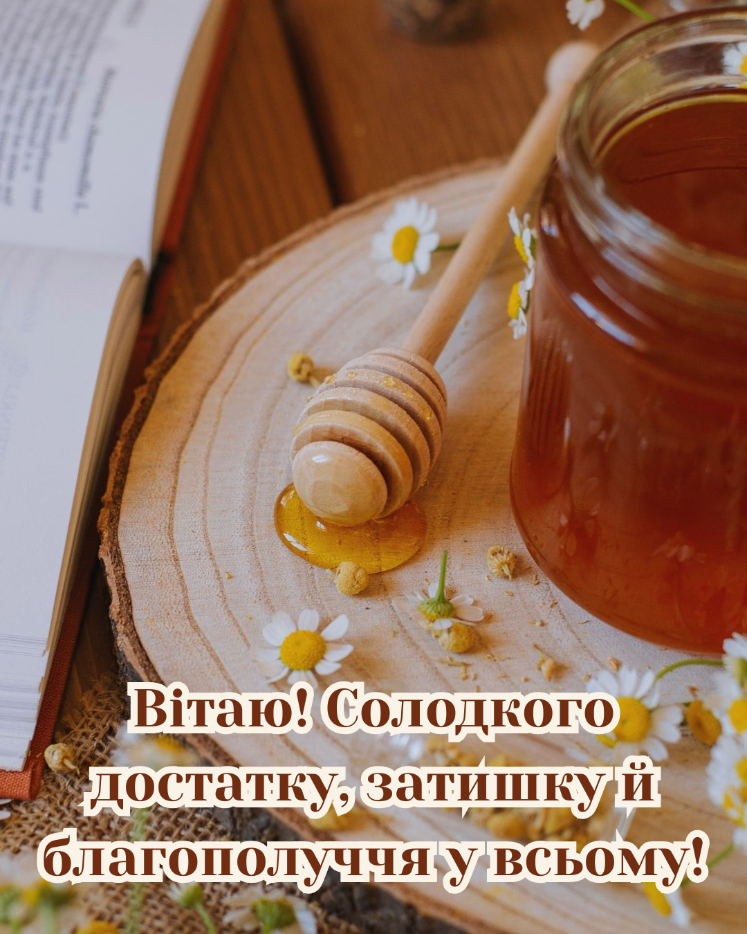 Самые красивые поздравления с Медовым Спасом и атмосферные открытки - фото 892487