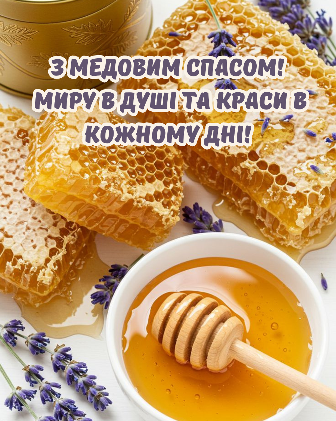 Самые красивые поздравления с Медовым Спасом и атмосферные открытки - фото 892489