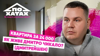 Орендована квартира за 24 тисячі гривень: як і де живе зірка МастерШеф Дмитро Чикало