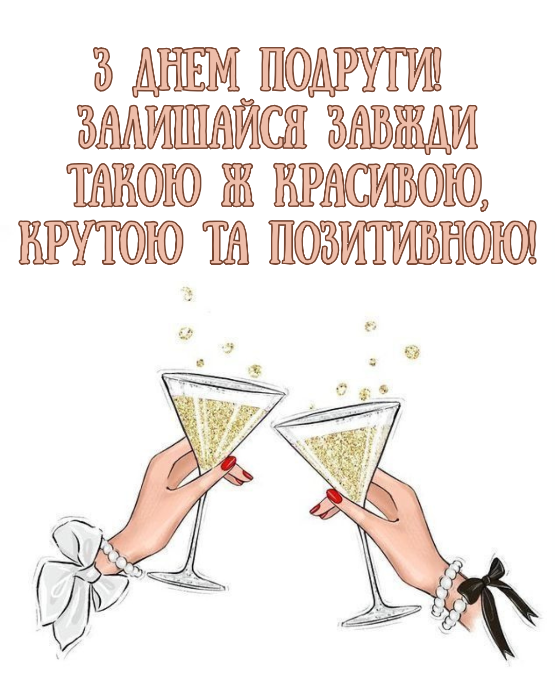 Красивые поздравления и прикольные открытки с Днем подруги для самого близкого человека - 893568 Красивые поздравления и прикольные открытки с Днем подруги для самого близкого человека - фото 893568