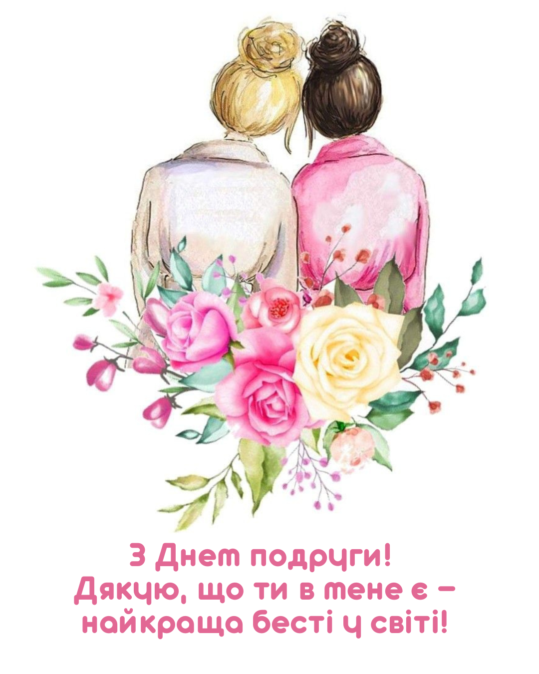 Красивые поздравления и прикольные открытки с Днем подруги для самого близкого человека - 893569 Красивые поздравления и прикольные открытки с Днем подруги для самого близкого человека - фото 893569
