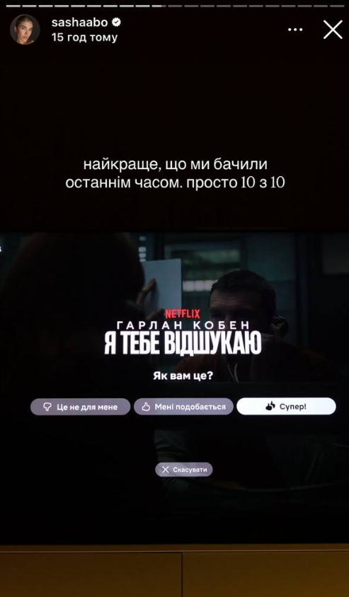 Саша Бо порадила серіал Нетфлікс 'Я тебе відшукаю' - 893635 Саша Бо порадила серіал Нетфлікс 'Я тебе відшукаю' - фото 893635