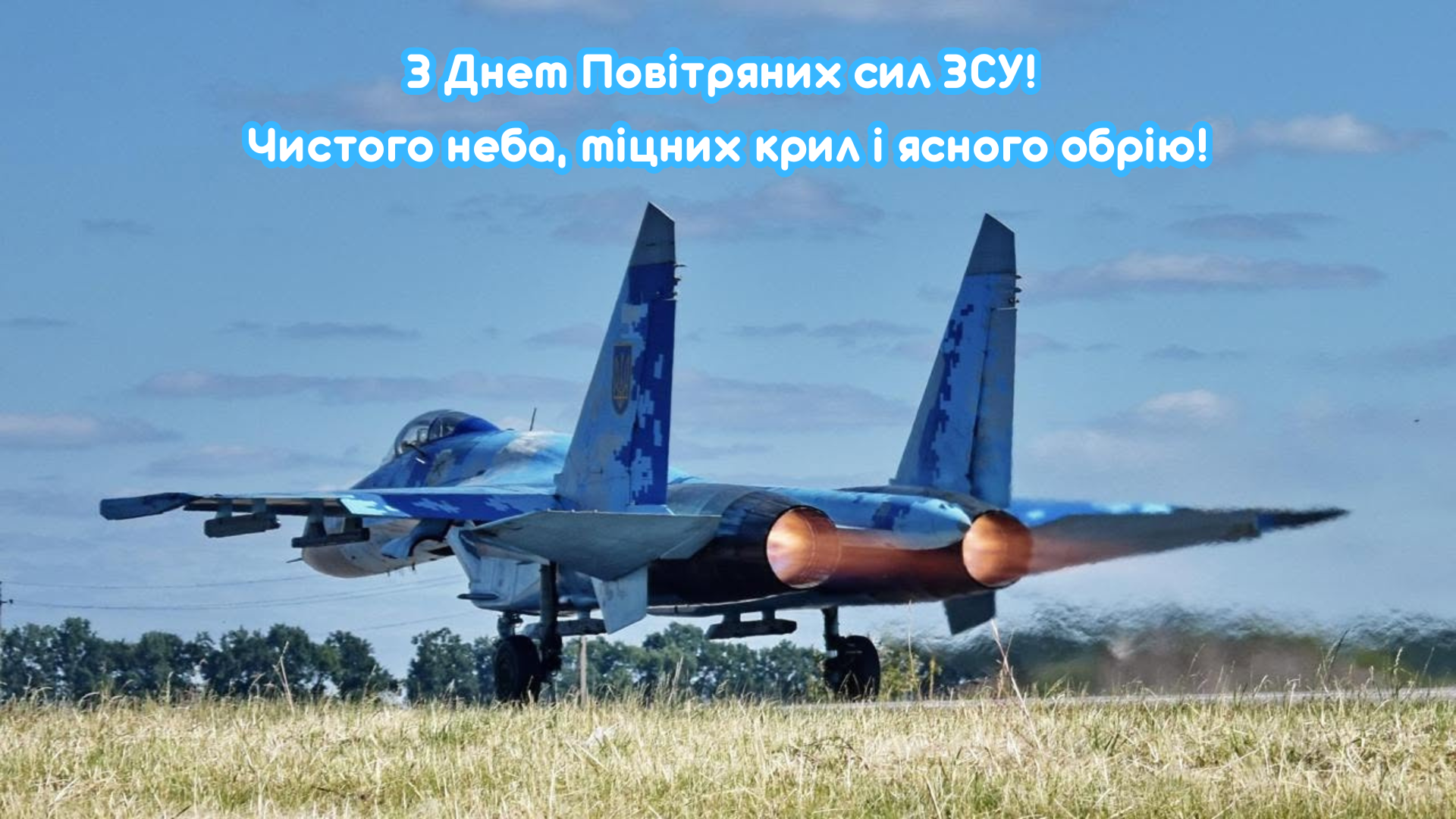 Сильные поздравления и красивые открытки с Днем Воздушных сил ВСУ для хозяев украинского неба - 893774 Сильные поздравления и красивые открытки с Днем Воздушных сил ВСУ для хозяев украинского неба - фото 893774