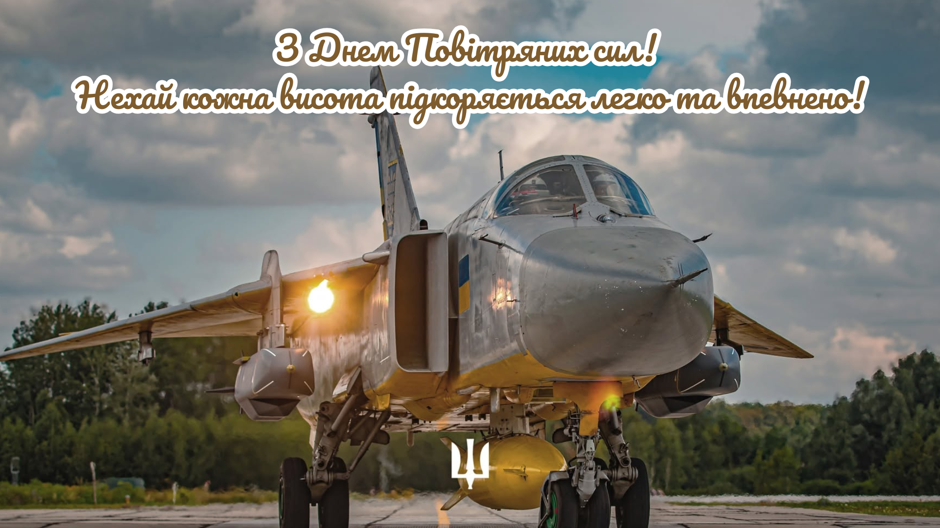 Сильные поздравления и красивые открытки с Днем Воздушных сил ВСУ для хозяев украинского неба - 893776 Сильные поздравления и красивые открытки с Днем Воздушных сил ВСУ для хозяев украинского неба - фото 893776