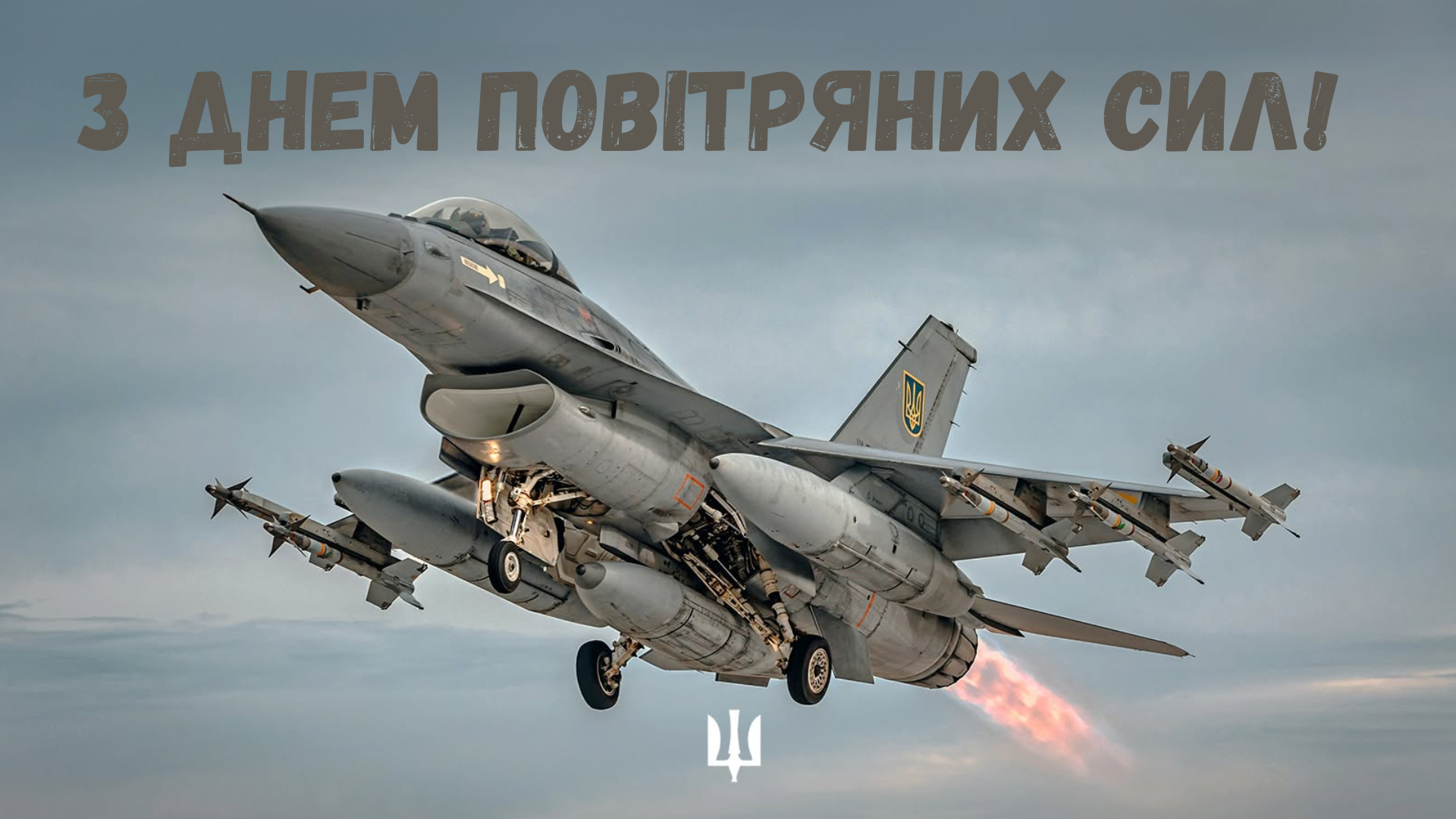 День Воздушных сил ВСУ 2026: патриотические картинки со словами благодарности - 893783 День Воздушных сил ВСУ 2026: патриотические картинки со словами благодарности - фото 893783