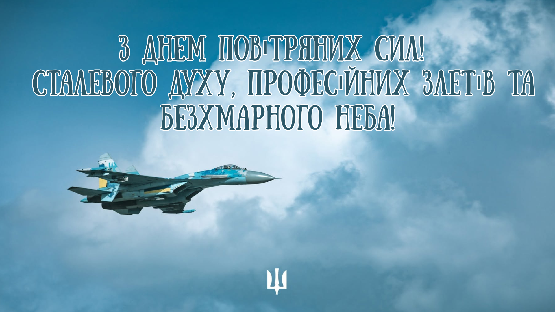 День Воздушных сил ВСУ 2026: патриотические картинки со словами благодарности - 893784 День Воздушных сил ВСУ 2026: патриотические картинки со словами благодарности - фото 893784