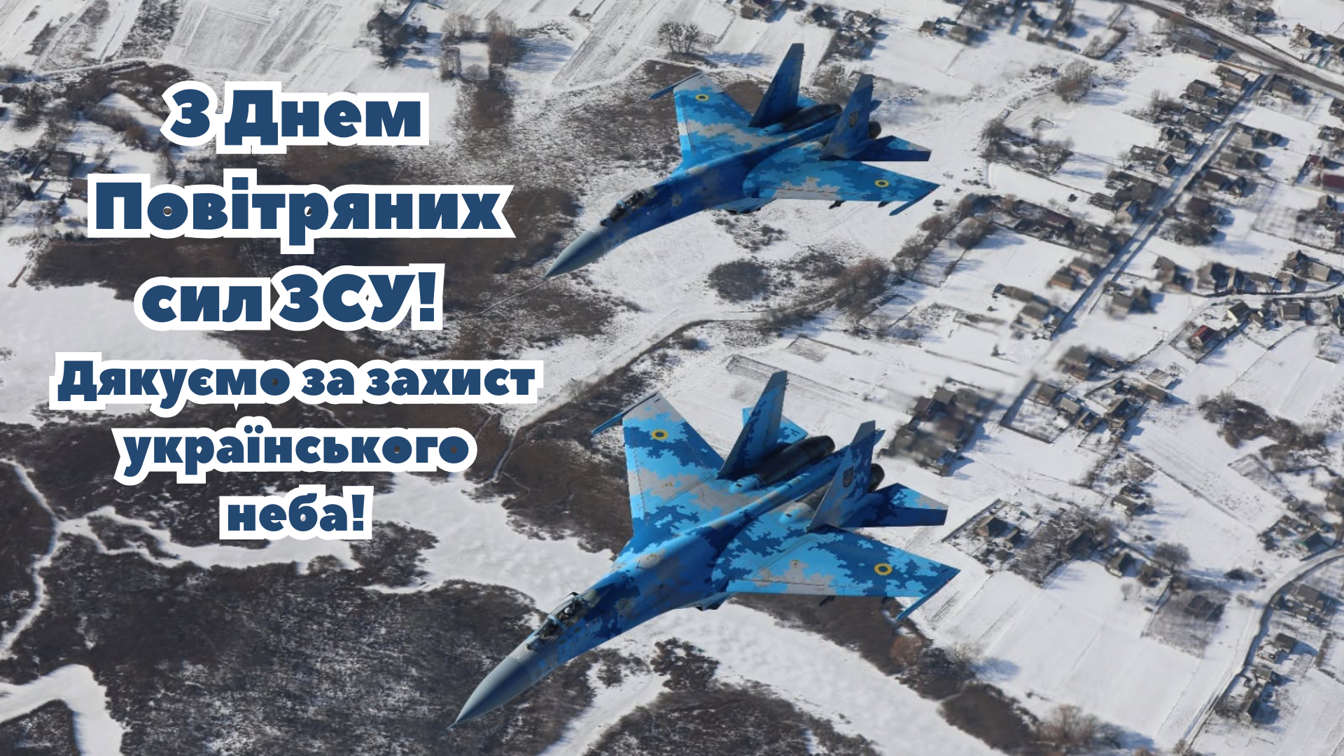 День Воздушных сил ВСУ 2026: патриотические картинки со словами благодарности - 893786 День Воздушных сил ВСУ 2026: патриотические картинки со словами благодарности - фото 893786