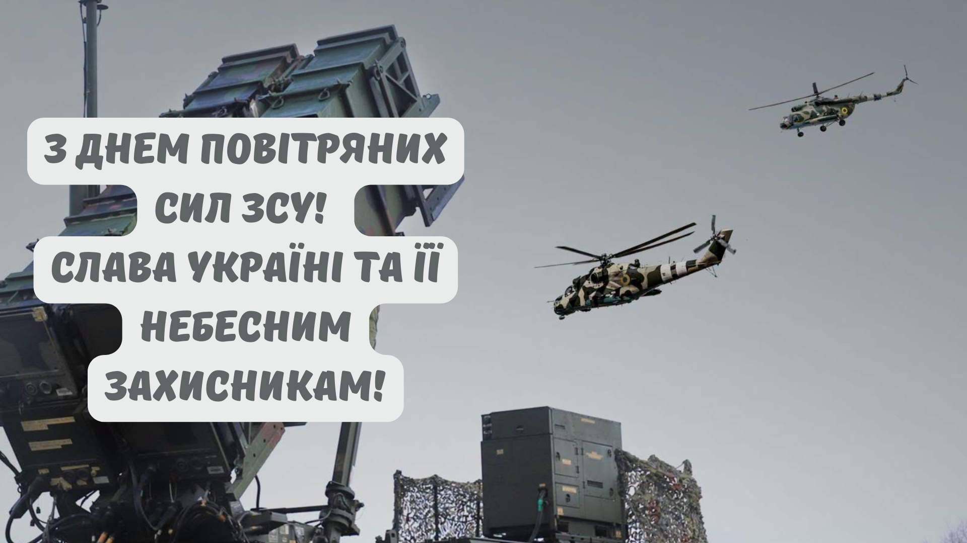 День Воздушных сил ВСУ 2026: патриотические картинки со словами благодарности - 893789 День Воздушных сил ВСУ 2026: патриотические картинки со словами благодарности - фото 893789