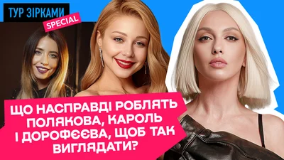 Скільки коштує молодість: чому не старіють Полякова, Дорофєєва, Кароль, Єфросиніна