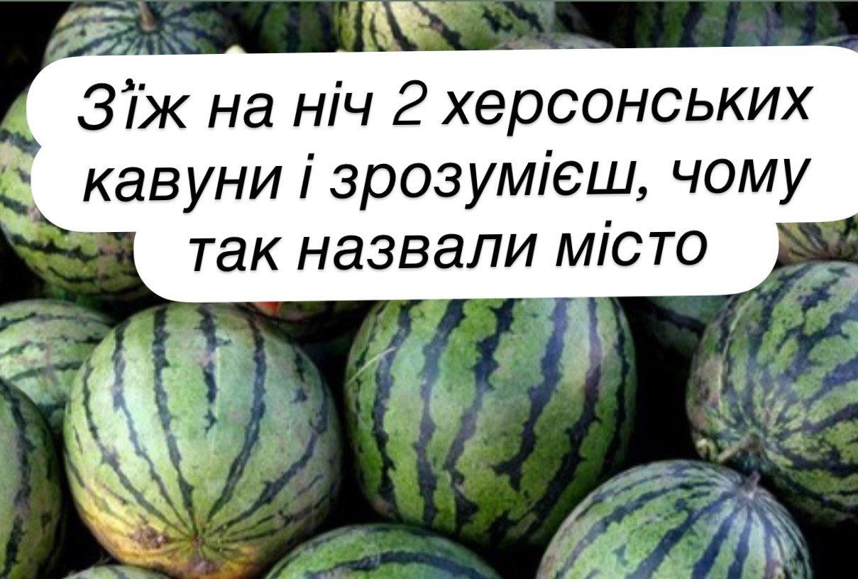 День кавуна - жарти і приколи - 894162 День кавуна - жарти і приколи - фото 894162
