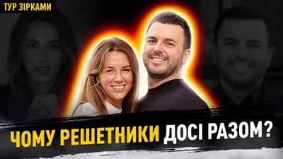 Таємниці шлюбу Решетників: чому вони досі разом