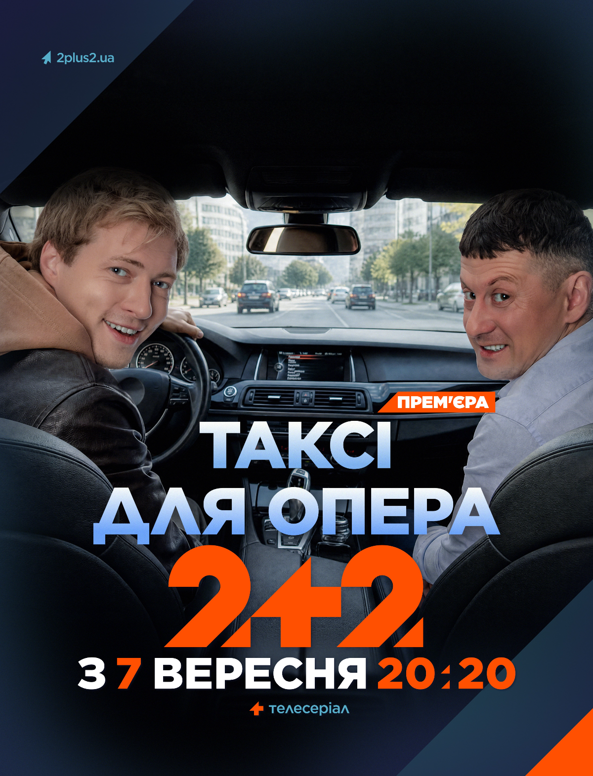 Детективная комедия с Баклановым и Вивчарюком: на телеканале 2+2 выходит 'Таксі для опера' - фото 894920