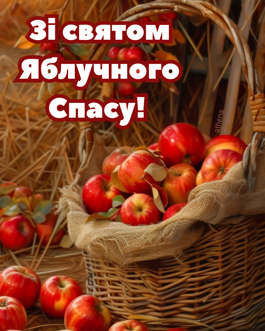 короткі привітання на Яблучний Спас українською - фото 894981