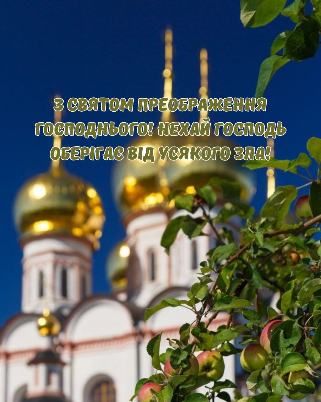 Преображение Господне: церковные поздравления и открытки со Вторым Спасом - 894998 Преображение Господне: церковные поздравления и открытки со Вторым Спасом - фото 894998