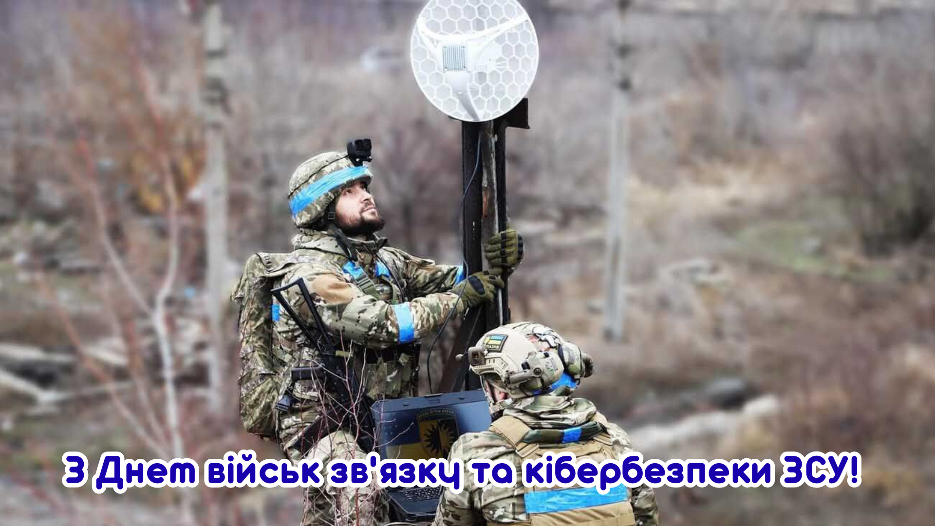 Сильные поздравления с Днем войск связи и кибербезопасности ВСУ и открытки - 895108 Сильные поздравления с Днем войск связи и кибербезопасности ВСУ и открытки - фото 895108