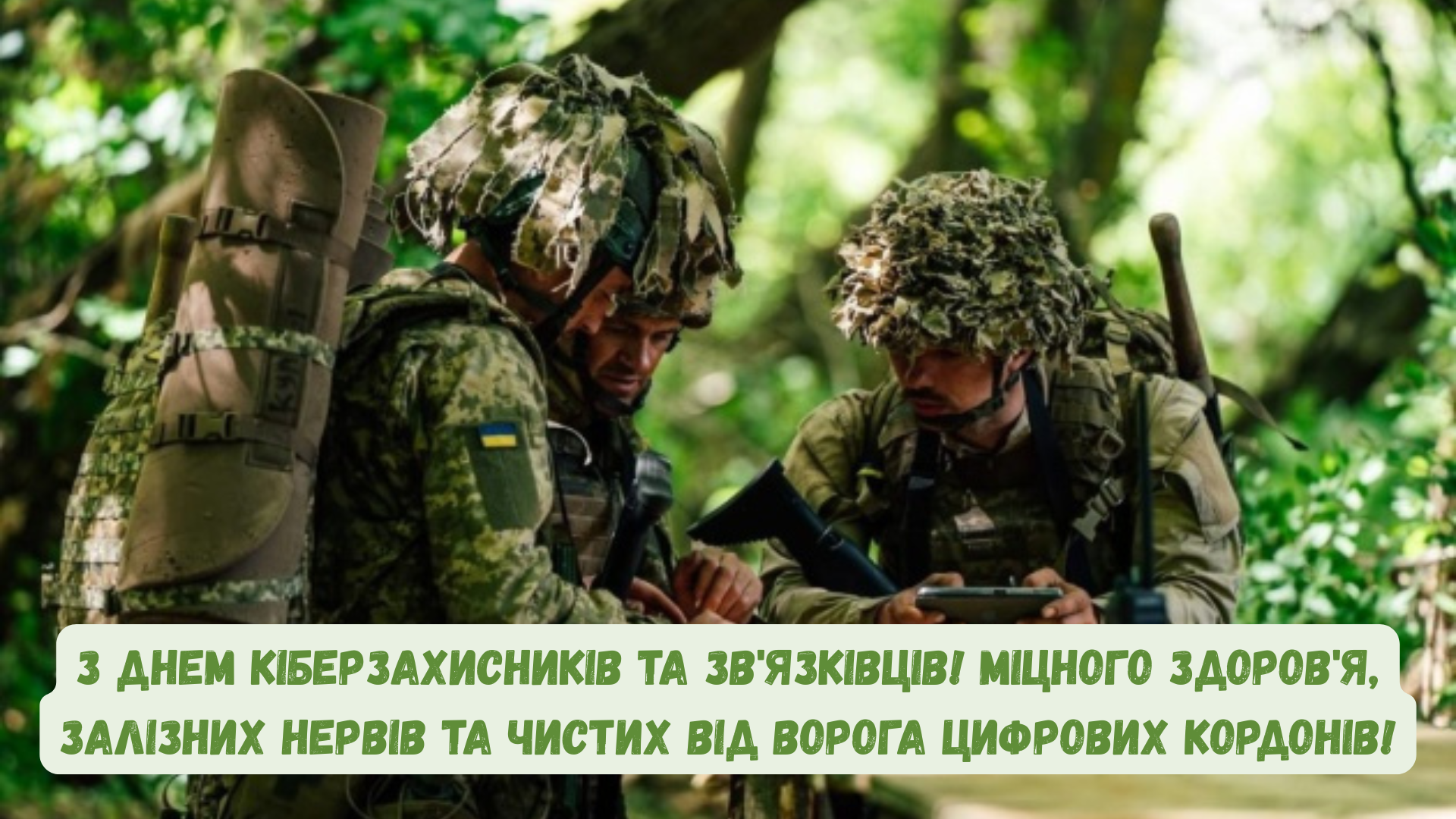 Сильные поздравления с Днем войск связи и кибербезопасности ВСУ и открытки - 895109 Сильные поздравления с Днем войск связи и кибербезопасности ВСУ и открытки - фото 895109