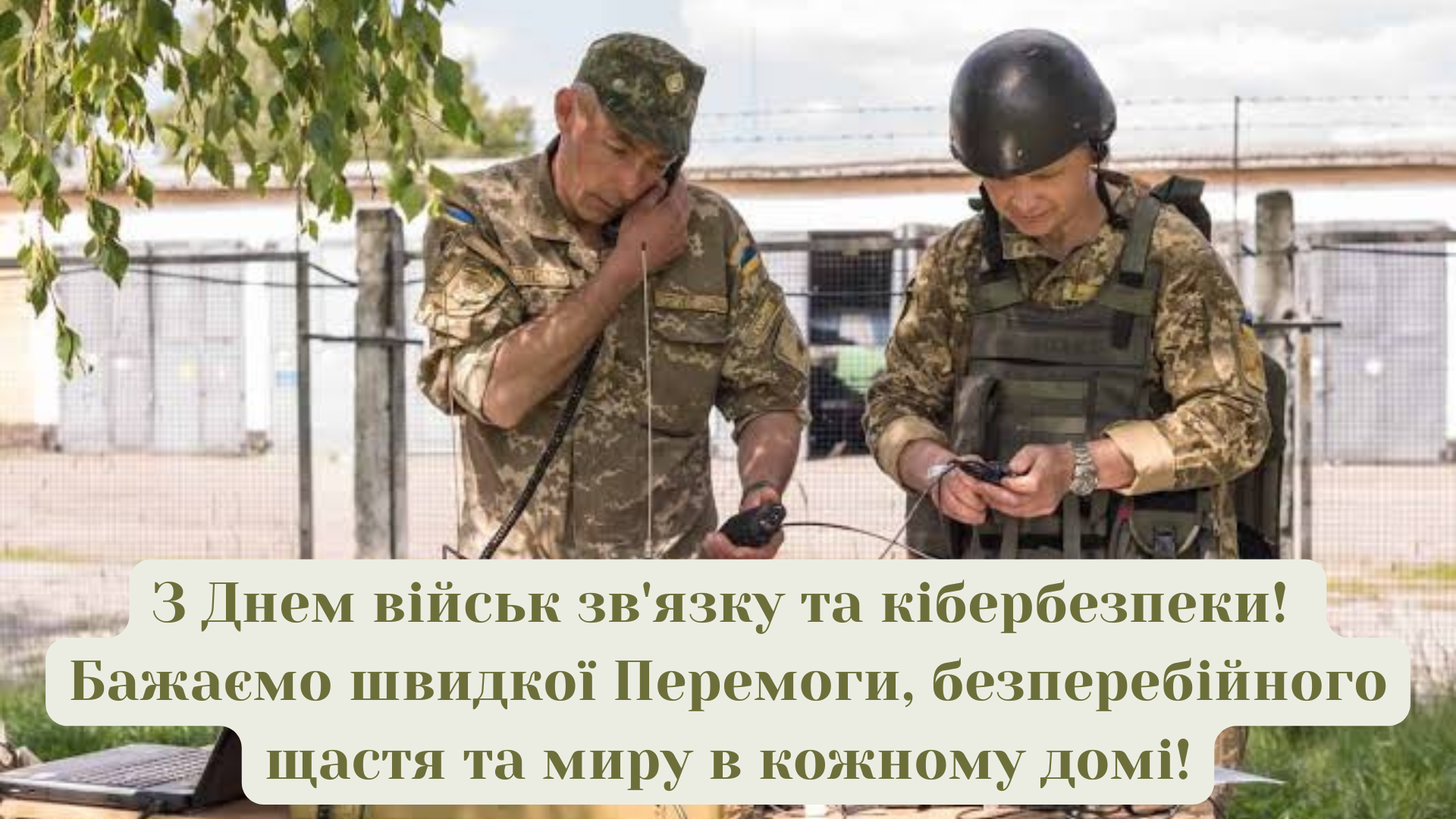 Сильные поздравления с Днем войск связи и кибербезопасности ВСУ и открытки - 895110 Сильные поздравления с Днем войск связи и кибербезопасности ВСУ и открытки - фото 895110