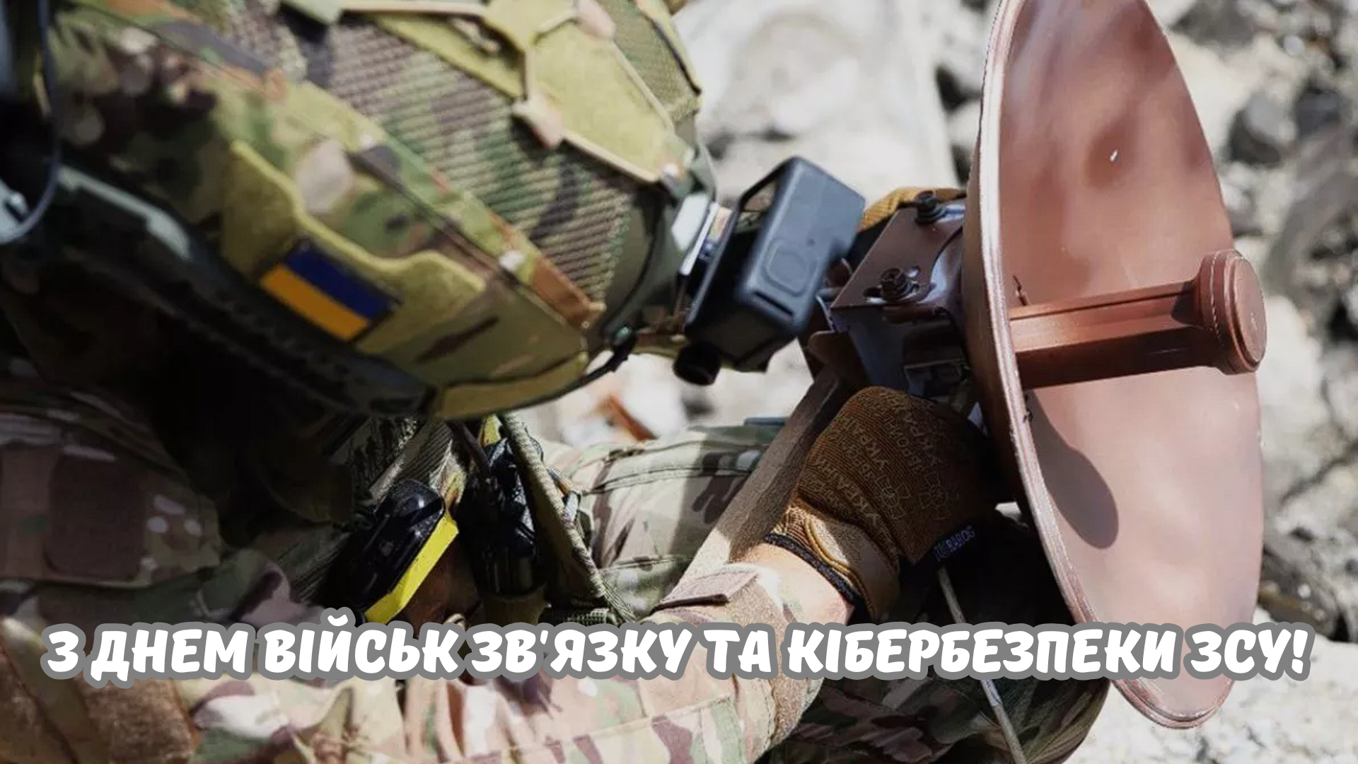 Сильные поздравления с Днем войск связи и кибербезопасности ВСУ и открытки - 895111 Сильные поздравления с Днем войск связи и кибербезопасности ВСУ и открытки - фото 895111