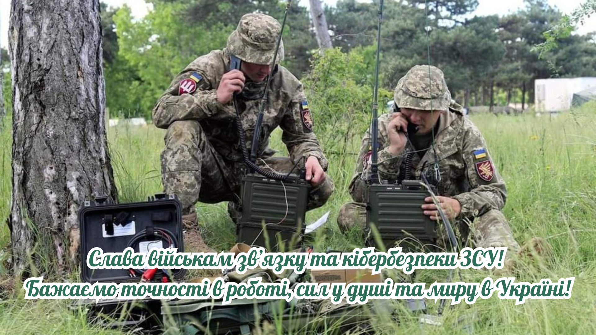 Сильные поздравления с Днем войск связи и кибербезопасности ВСУ и открытки - 895112 Сильные поздравления с Днем войск связи и кибербезопасности ВСУ и открытки - фото 895112