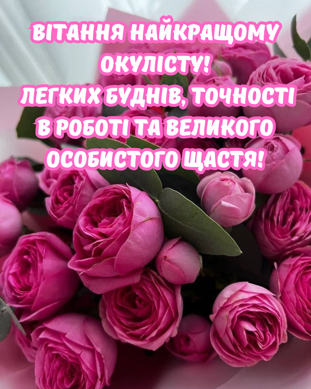 Самые теплые поздравления с Днем офтальмолога и праздничные открытки для врачей, коллег и близких - 895392 Самые теплые поздравления с Днем офтальмолога и праздничные открытки для врачей, коллег и близких - фото 895392