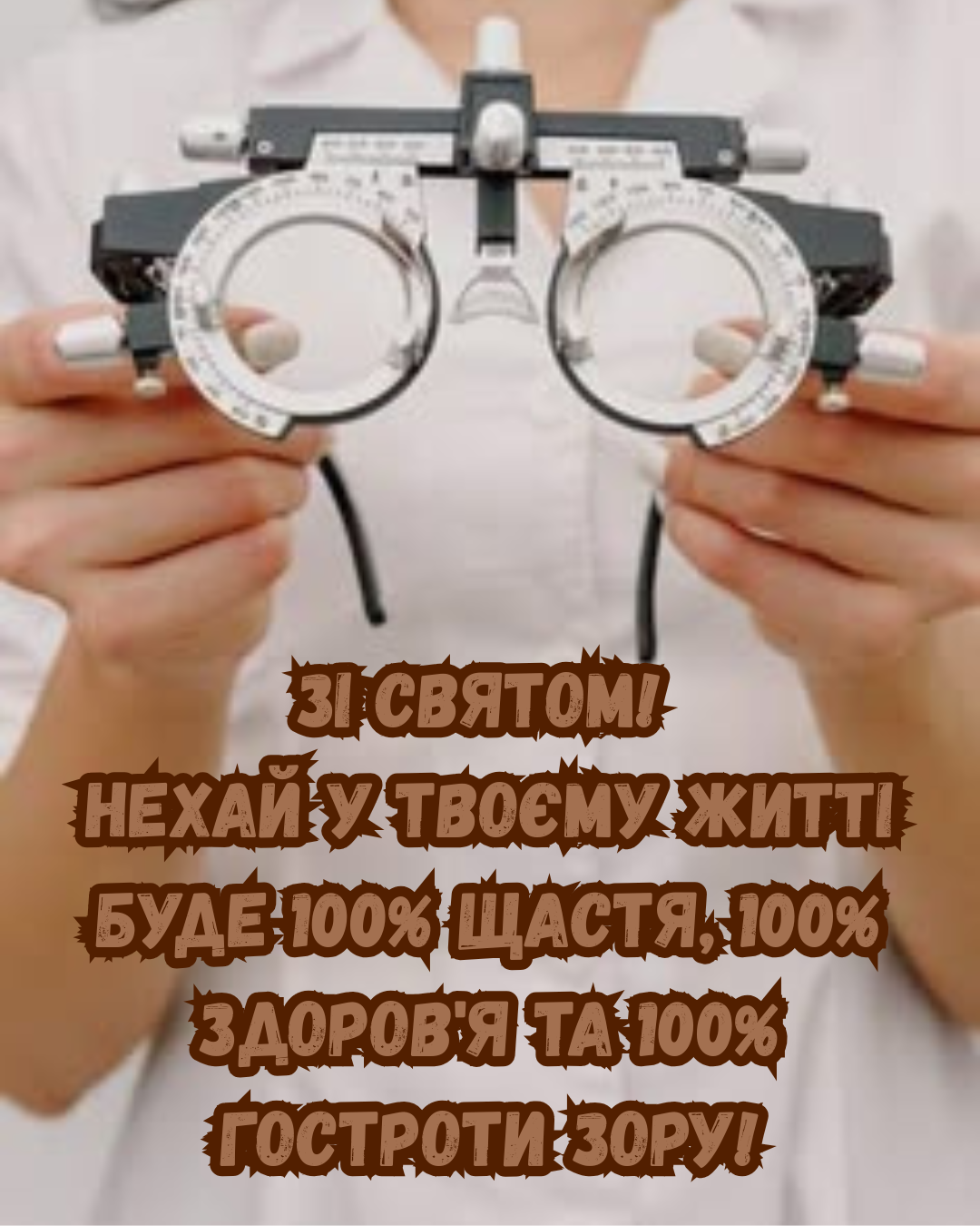 Самые теплые поздравления с Днем офтальмолога и праздничные открытки для врачей, коллег и близких - 895394 Самые теплые поздравления с Днем офтальмолога и праздничные открытки для врачей, коллег и близких - фото 895394