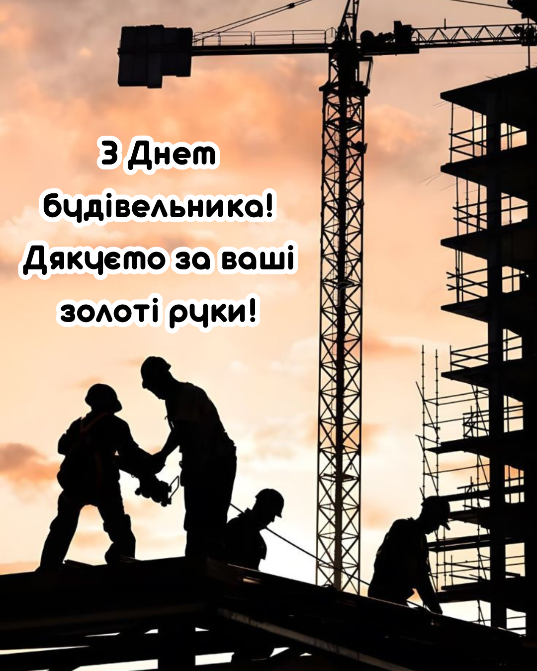 День строителя 2026: самые теплые поздравления и красивые открытки для мастеров с золотыми руками - фото 896413